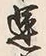 「上」字