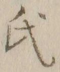 𡨸氏
