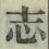 文字志