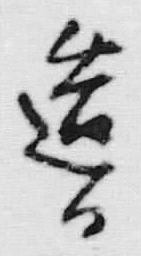 Character 造