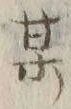 字某
