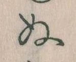 已定位𛂐