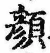 已定位顔
