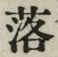字落