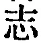 字志