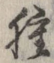 腫，已得其位