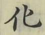文字 化