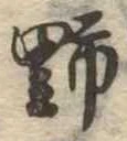 位置 確認된 野