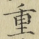 Chữ 重