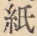 文字 紙