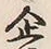 字企