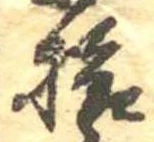 已定位拾