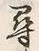 字尋
