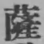 Chữ 薩