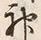 Character 神