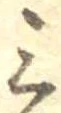 Đã định vị 三