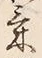 Character 気