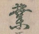 業，已得其位
