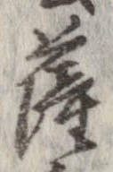 位置定マレル薩