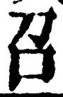 文字召