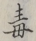 字毒