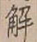 “解”字