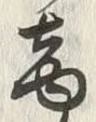 文字商
