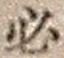 Character 必