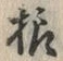 文字様