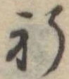 Located 祈