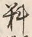 𡨸料