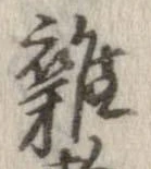 位置 確認된 未指定