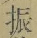 文字振