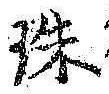字珠