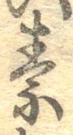 素，已得其位