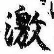 Located 激