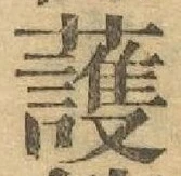 Character 護