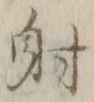 𡨸射