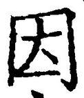 「因」字