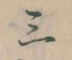 Đã định vị 三