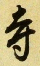 𡨸寺