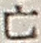 Character 亡