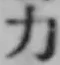 文字 力