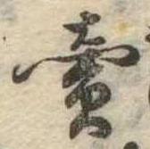㐌定位𣗓檊