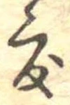 已定位度