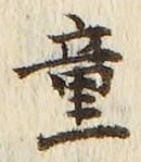 「童」字