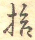 已定位拾