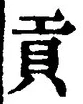 Chữ 貢