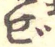 已定位ぜ