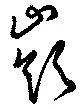嶺の位置